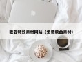 邵东歌名特效素材网站（免费歌曲素材）