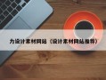 邵东力设计素材网站（设计素材网站推荐）